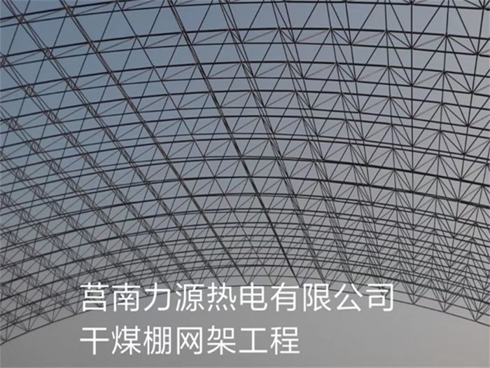 宣威力源热电有限公司干煤棚网架工程